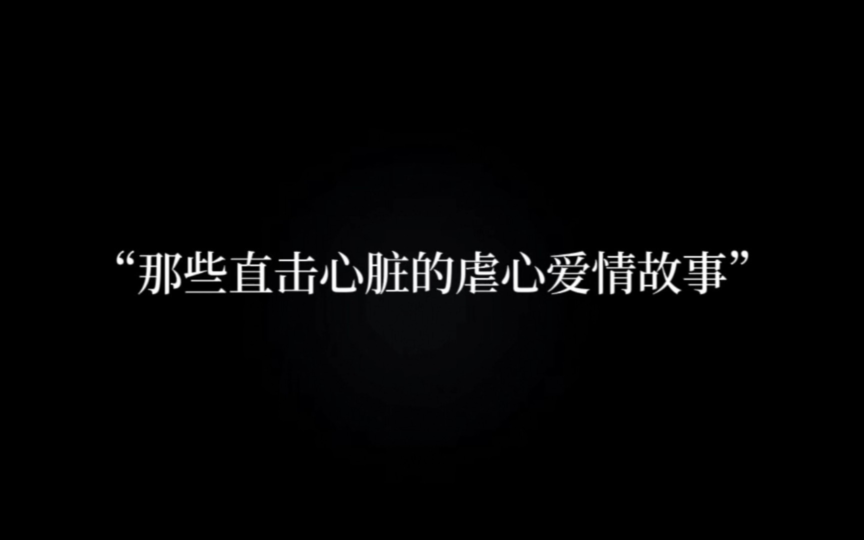 “那些直击心脏的虐心爱情故事”哔哩哔哩bilibili