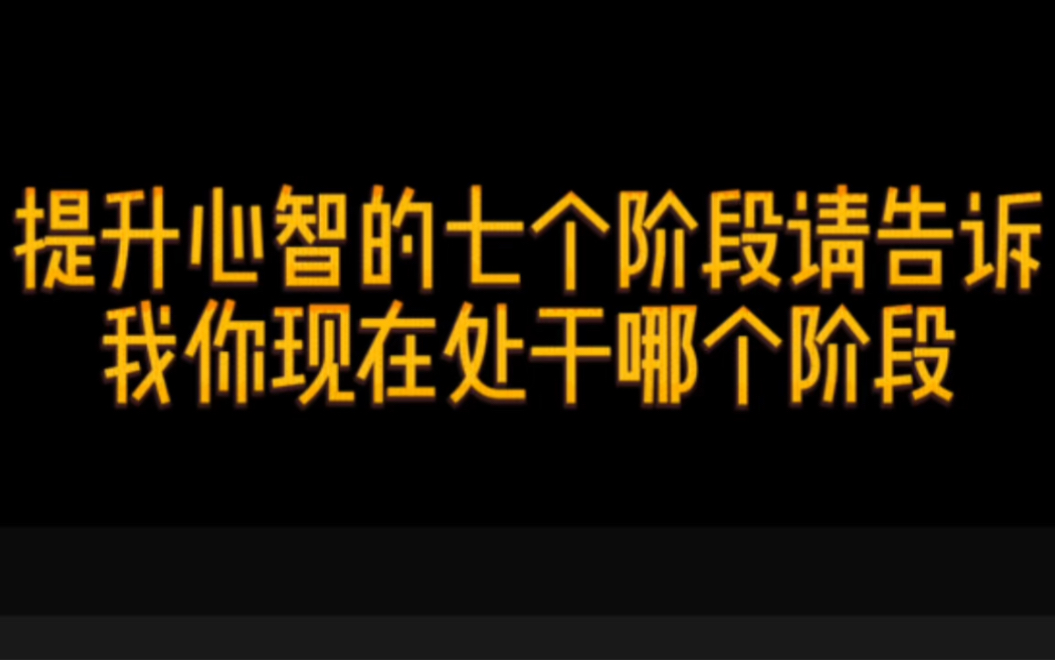 提升心智的七个阶段,请告诉我,你现在处于哪个阶段 #情感 #智慧 #读书哔哩哔哩bilibili