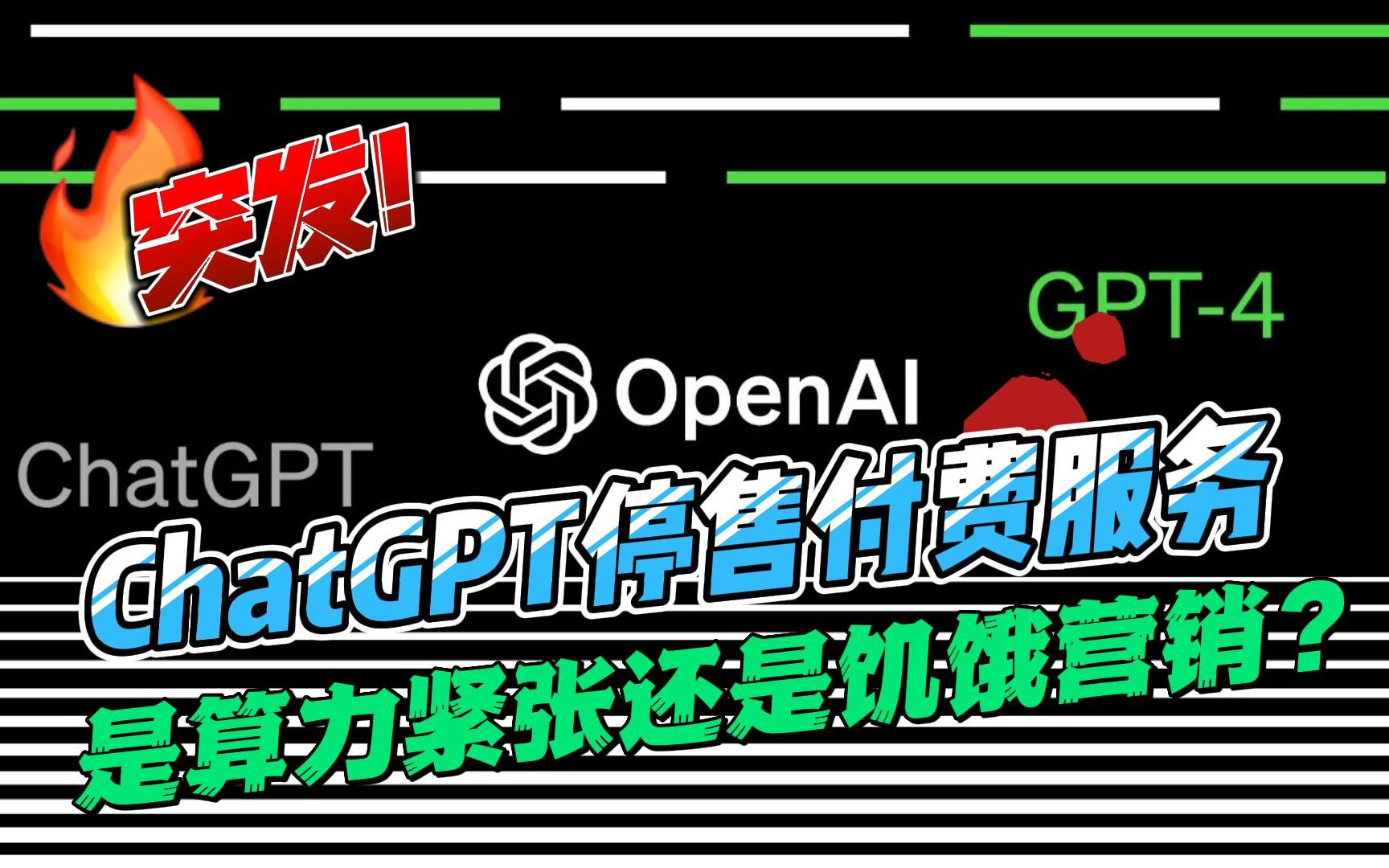 突发!ChatGPT停售付费服务 是算力紧张还是饥饿营销?哔哩哔哩bilibili