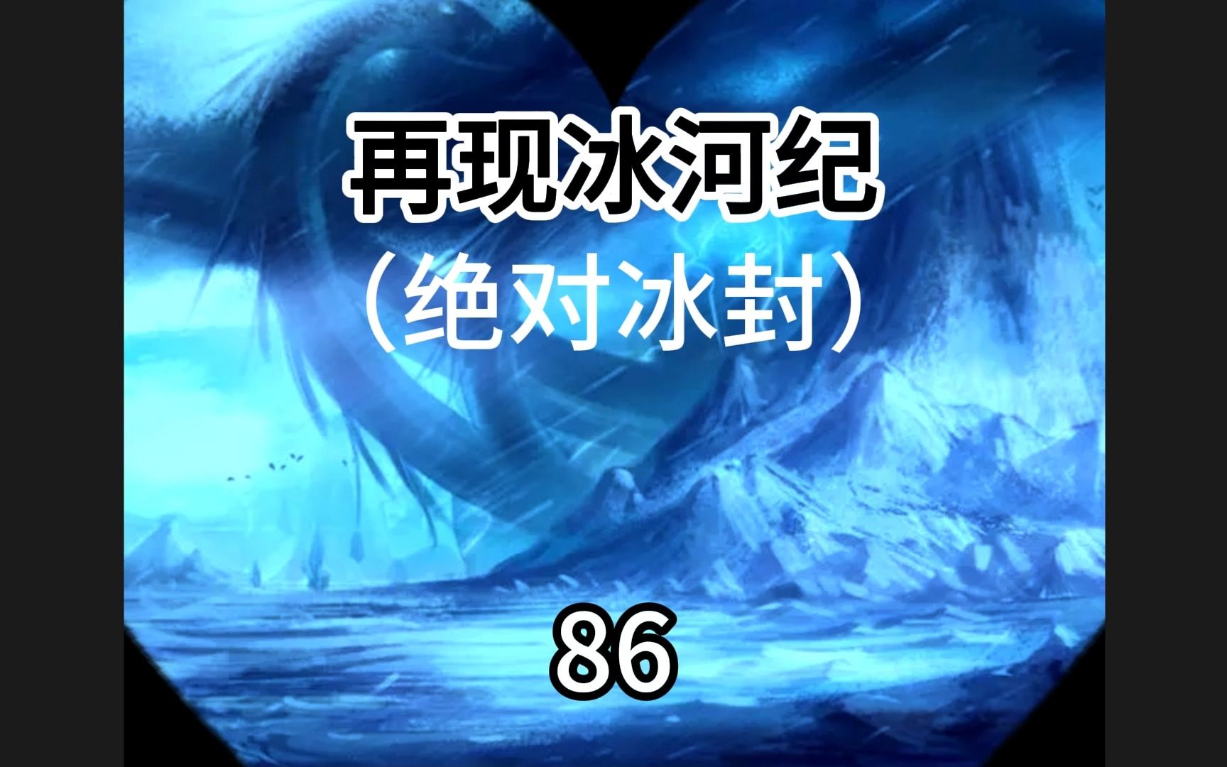 [图]《绝对冰封（再现冰河纪）86》 鼓起勇气坚定向前  奇迹一定会出现（这两句是我心里的真实写照）