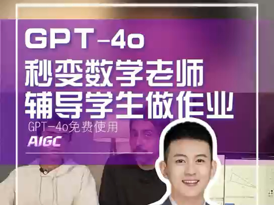 全世界在线教育的鼻祖级创始人可汗学院ceo和儿子用gpt4o学数学
