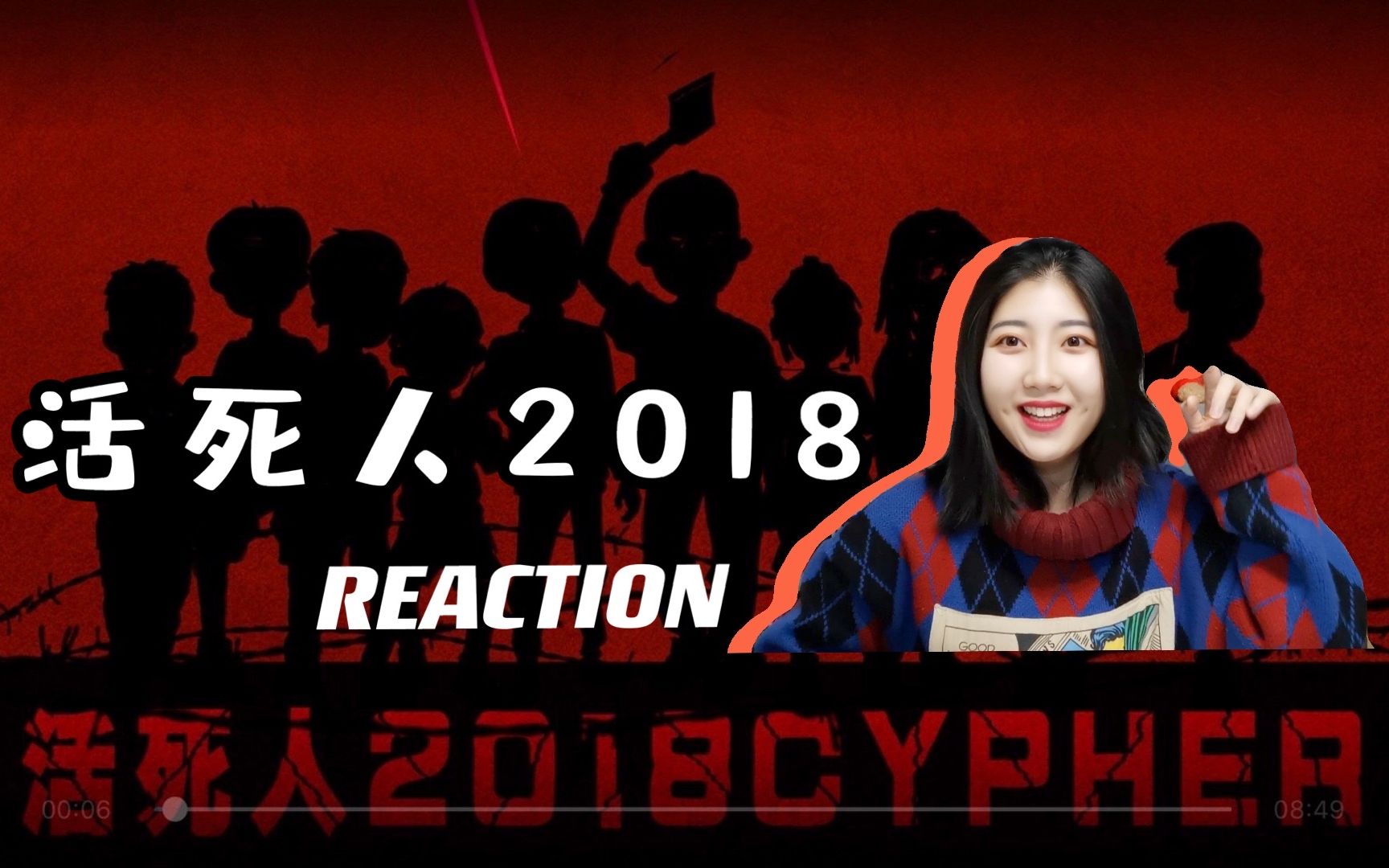 [图]妹子看《活死人2018cypher》reaction