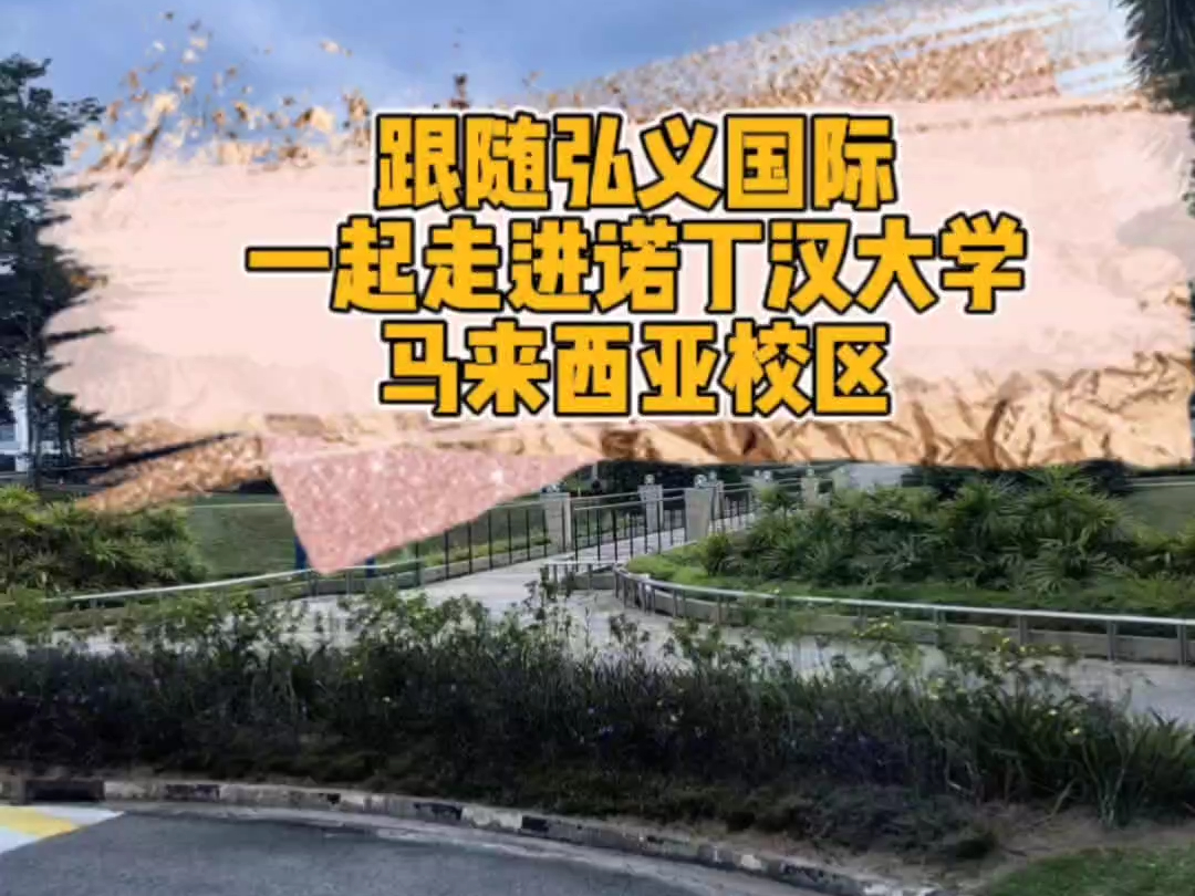 九月开学时,跟随弘义国际一起走进诺丁汉大学马来西亚校区!