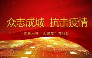 Download Video: 众志成城 抗击疫情 首府火焰蓝在行动