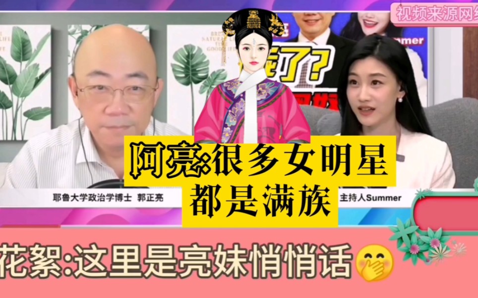 亮妹悄悄话:花絮,亮哥对女明星如数家珍,很多女明星都是满族!哔哩哔哩bilibili