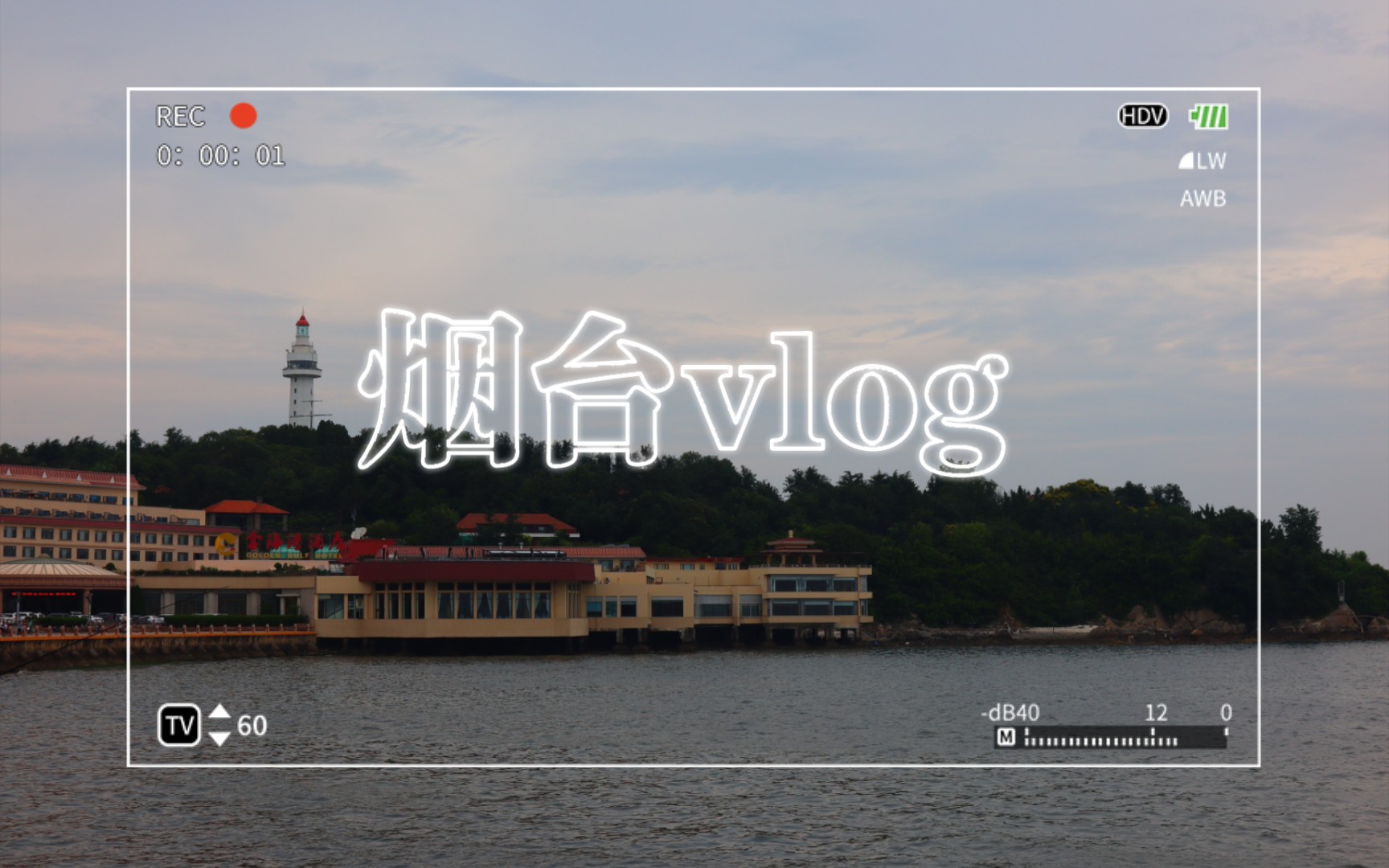 [图]烟台vlog：海风拂面，感受渔港之都