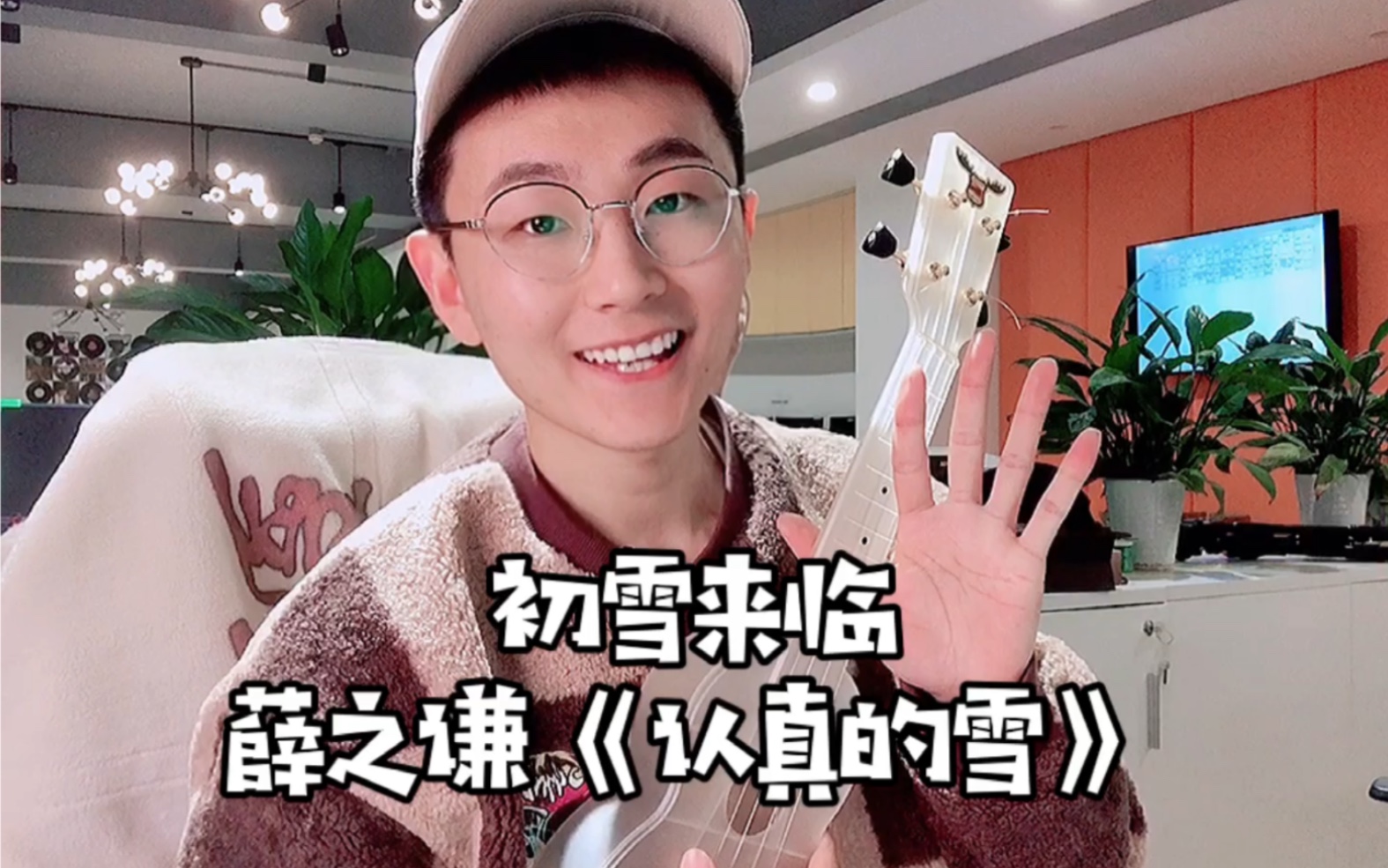 活动作品尤克里里弹唱认真的雪cover薛之谦