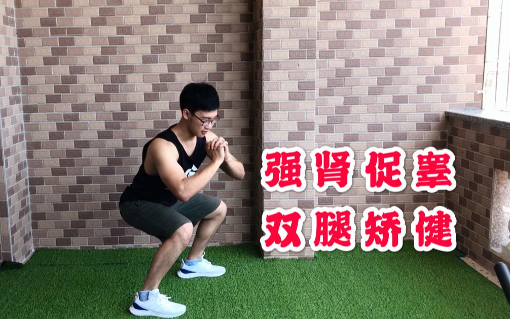 练腿就用螃蟹步每天80下强肾促睾增强体质练出好身体