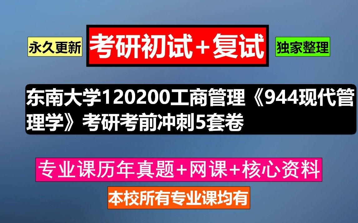 [图]东南大学，120200工商管理《944现代管理学》