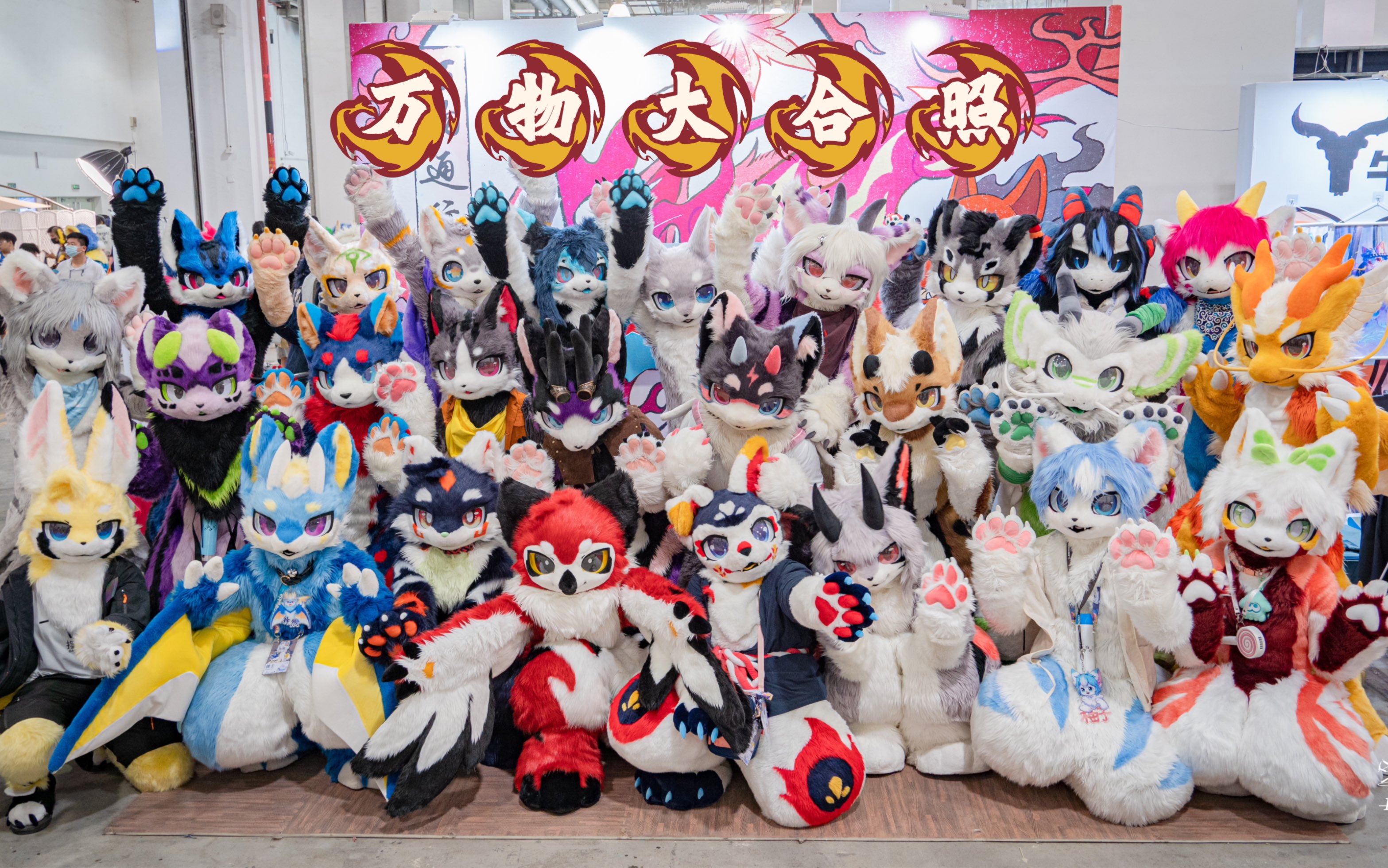 极兽聚|万物大合照