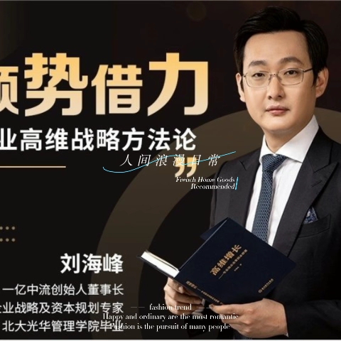 【刘海峰】顺势借力——企业高维战略方法论