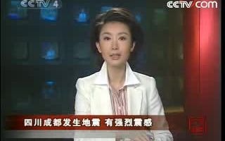 [图]2008年5月12日汶川地震发生后CCTV-4首条突发新闻报道（2008年5月12日《15点中国新闻》）