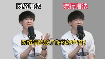 😢改掉“网络唱腔”后，其实你的声音超好听❗