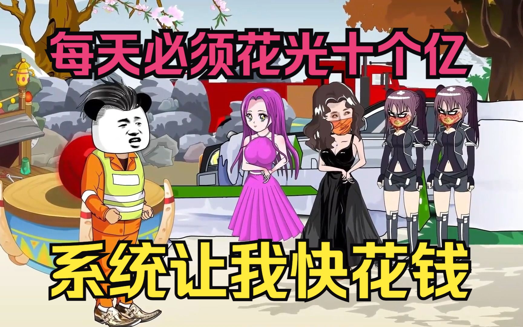 男主被系统多次要求完成任务