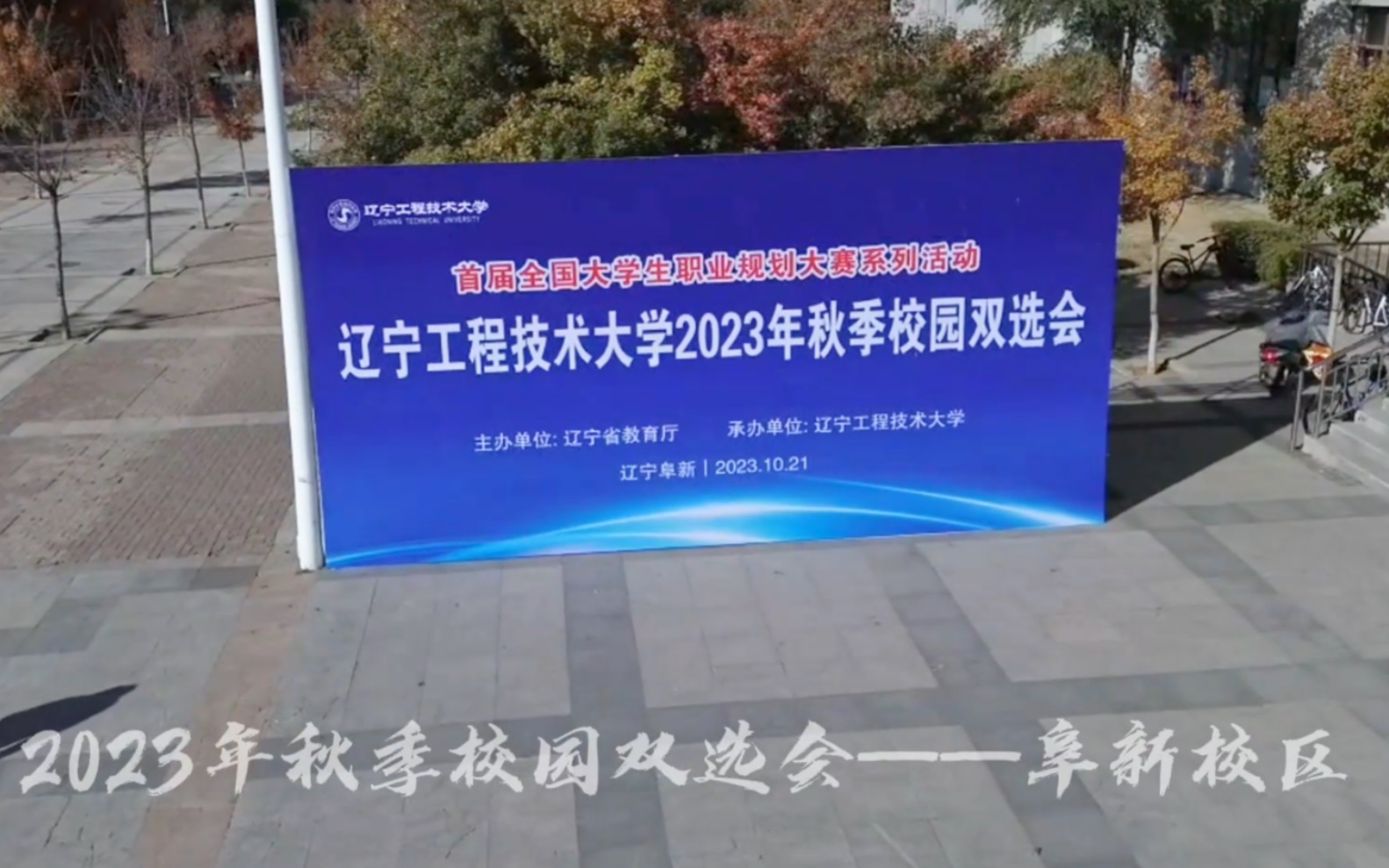 热情开启,选择未来——辽宁工程技术大学举办2023年秋季校园双选会(阜新校区)哔哩哔哩bilibili