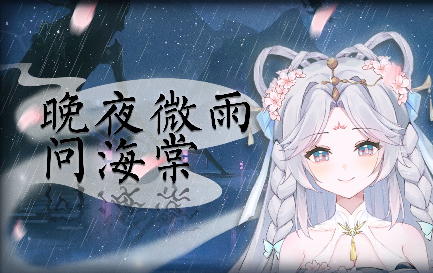 晚夜微雨问海棠 甜美少女音翻唱 爱恨此消彼长