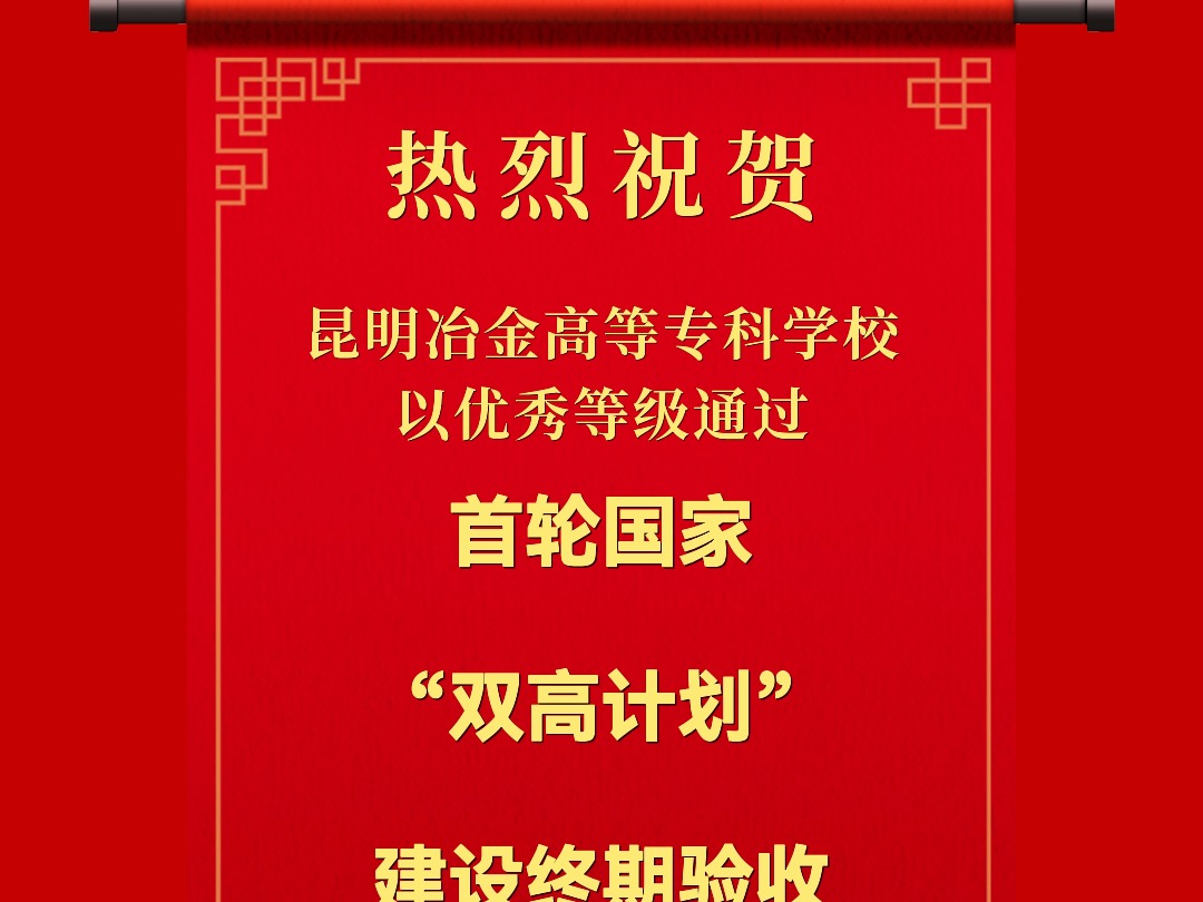 昆明冶金高等专科学校以优秀等级通过首轮国家“双高计划”建设终期验收哔哩哔哩bilibili