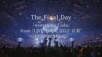 Download Video: 【NEWS】The Final Day 「weeeek to Coda」 from LIVE TOUR 2022 音楽