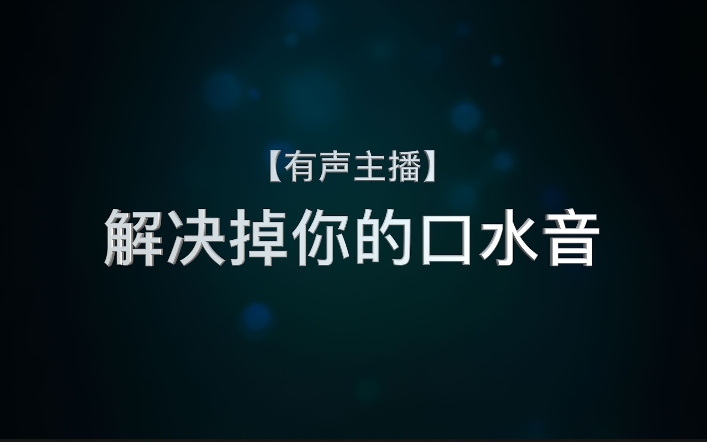 【有声主播】解决掉你的口水音哔哩哔哩bilibili