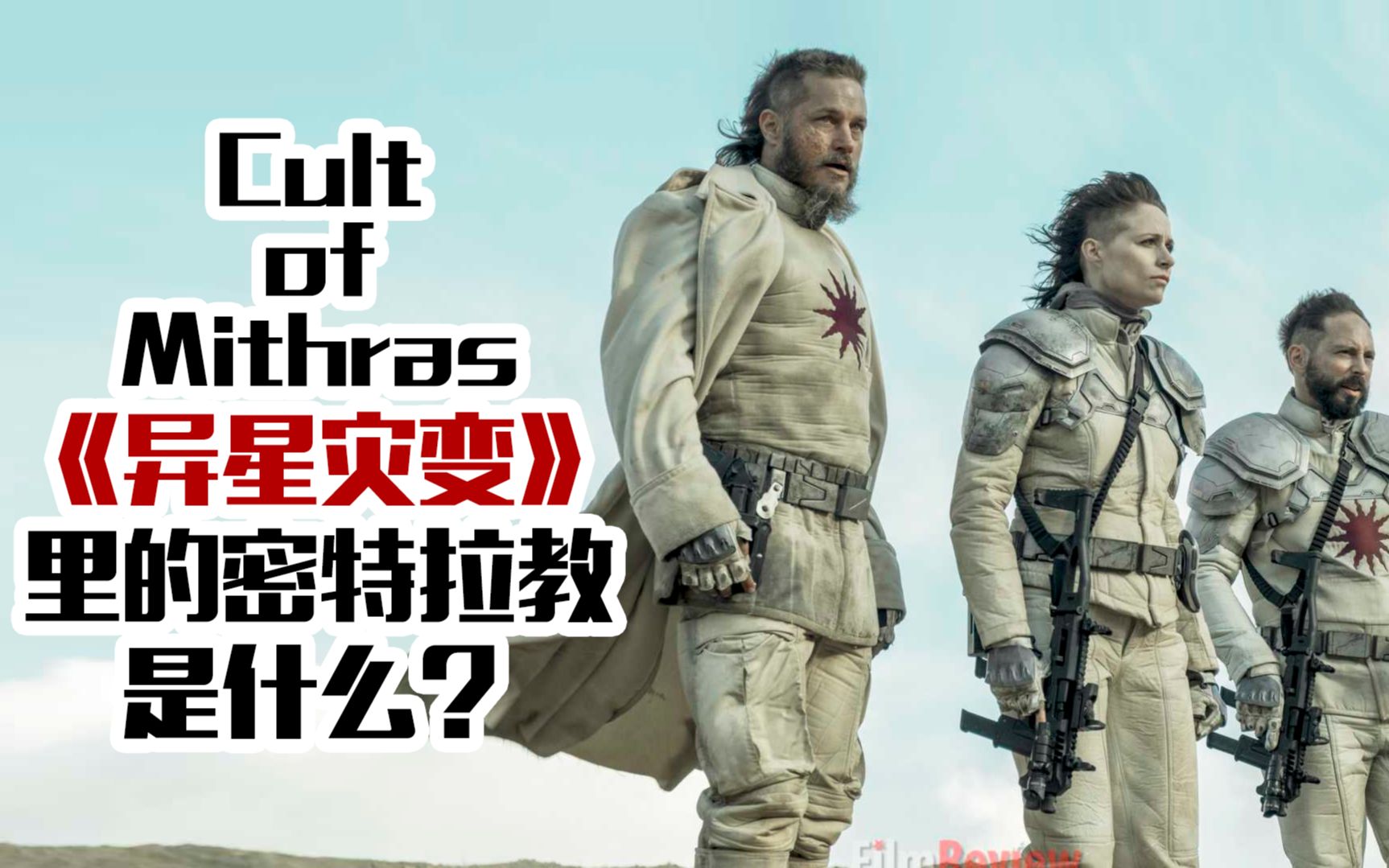 【自译】《异星灾变》里的密特拉教是什么?Cult of Mithras Explained哔哩哔哩bilibili