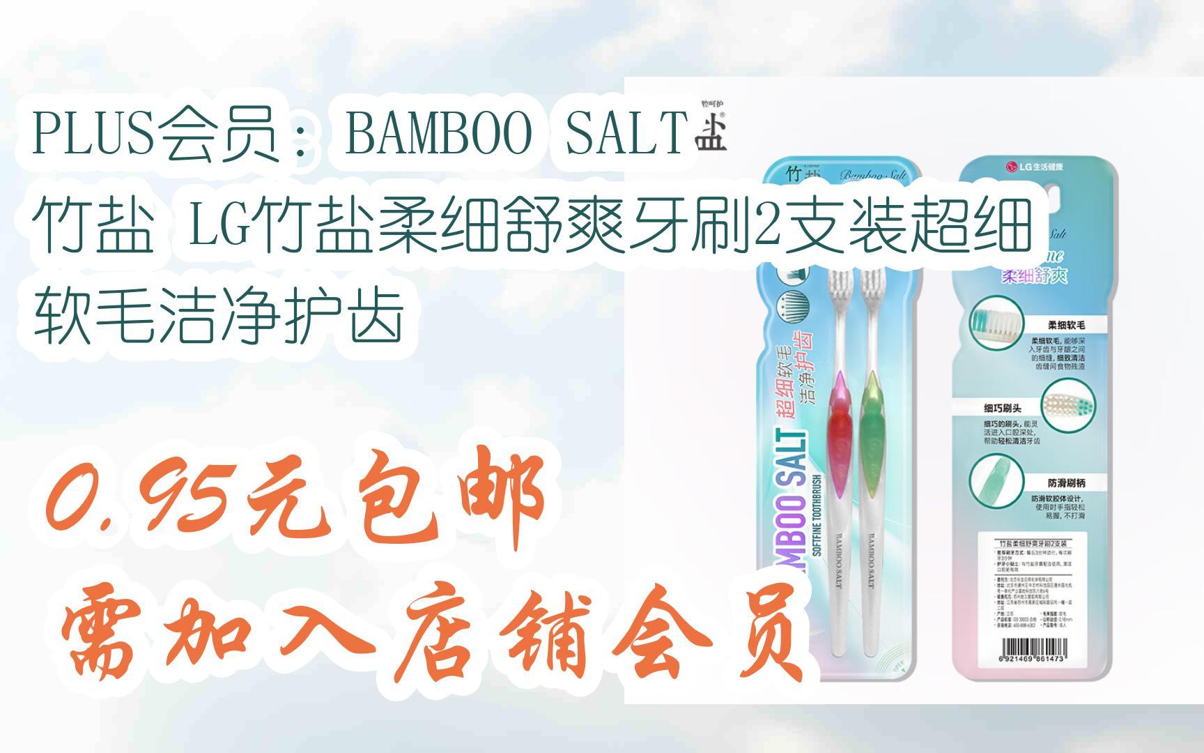 【漏洞价!】PLUS会员:BAMBOO SALT 竹盐 LG竹盐柔细舒爽牙刷2支装超细软毛洁净护齿 0.95元包邮需加入店铺会员哔哩哔哩bilibili