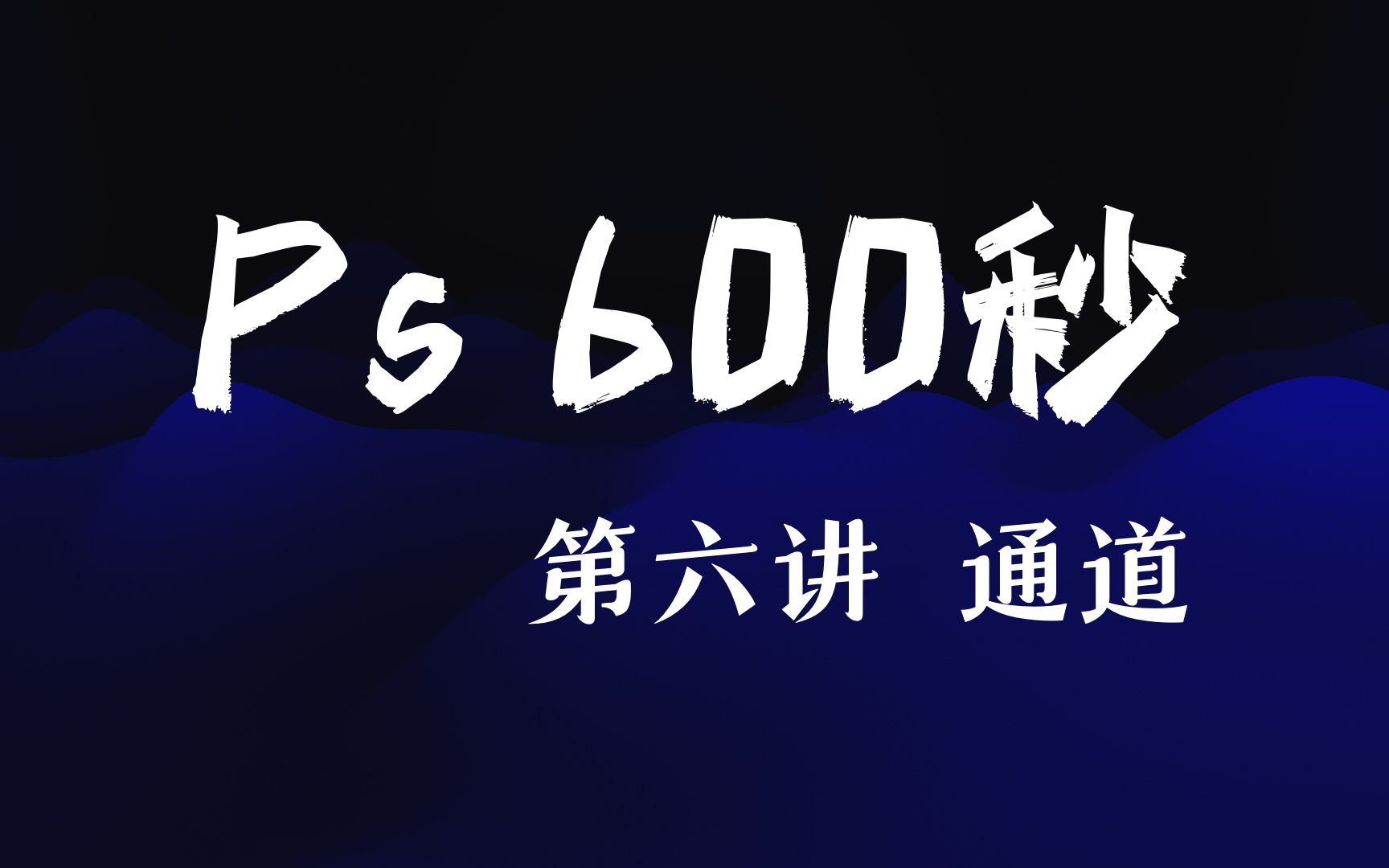 【Ps600秒】第六讲 通道6.2(通道应用)哔哩哔哩bilibili