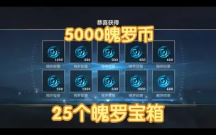 Video herunterladen: 【lolm】5000魄罗币→25个魄罗宝箱