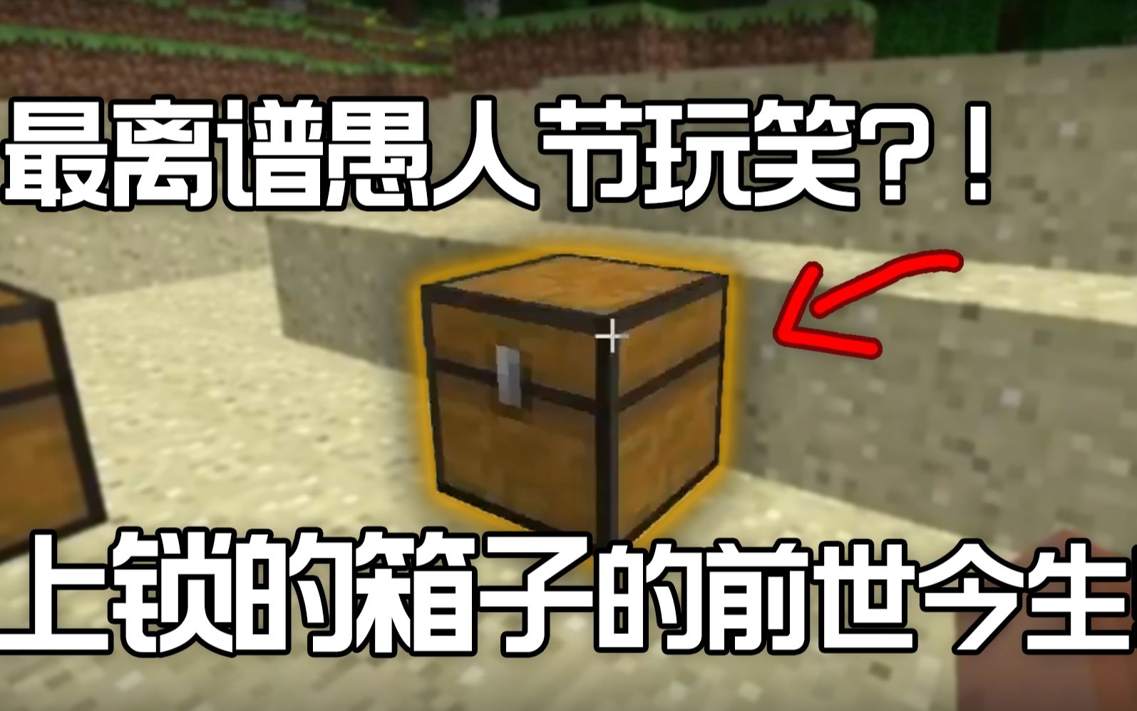 Minecraft早期版本最离谱的愚人节彩蛋——“上锁的箱子”的真实历史!【史蒂夫ⷧᬦ 𘦏�˜】哔哩哔哩bilibili