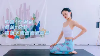 1个动作，3分钟，立刻缓解腰背处的酸痛感