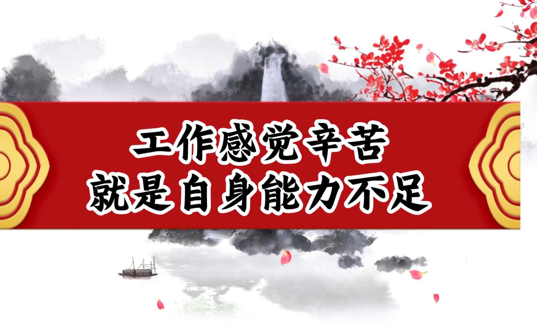 工作吃力辛苦就是自身能力不足,所以要把自身能力提高才是最关键的