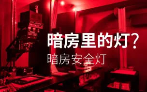 Télécharger la video: 暗房内是漆黑的一片么？有暗房灯！