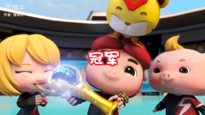 【猪猪侠之竞球小英雄番外】冠军