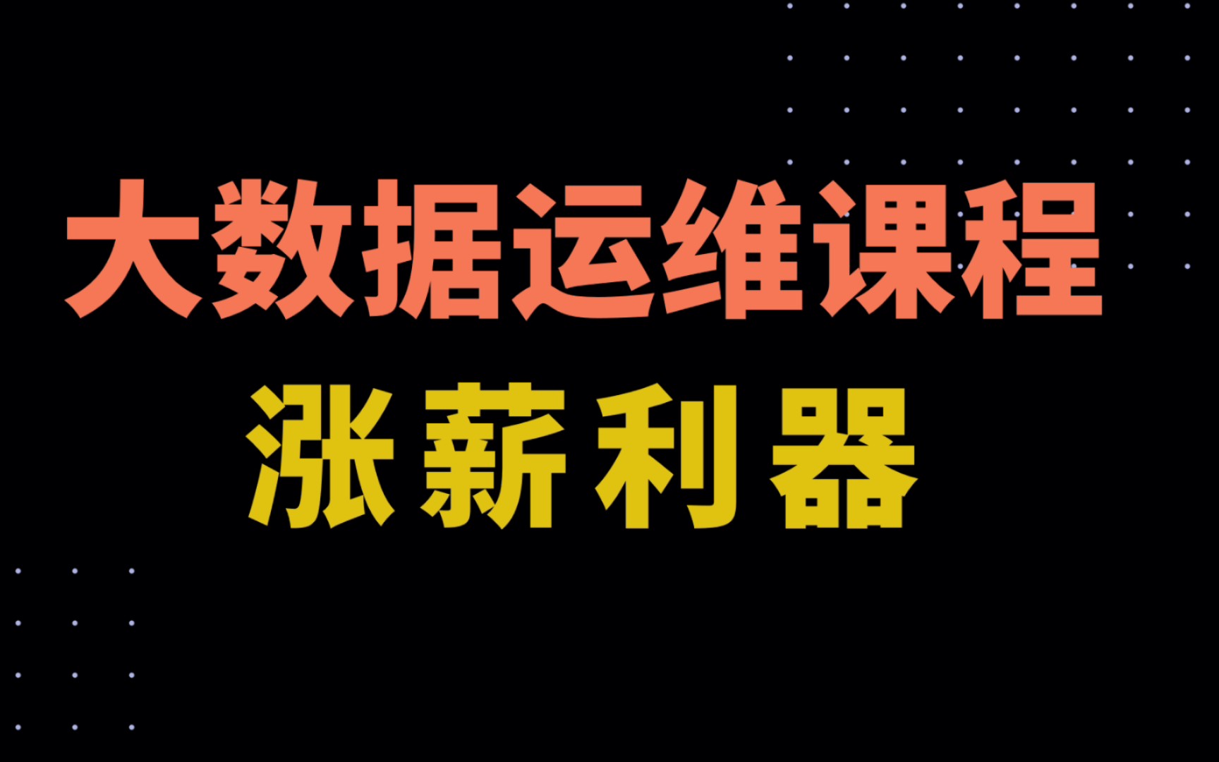 大数据运维课程,涨薪利器,在职人员必学!哔哩哔哩bilibili