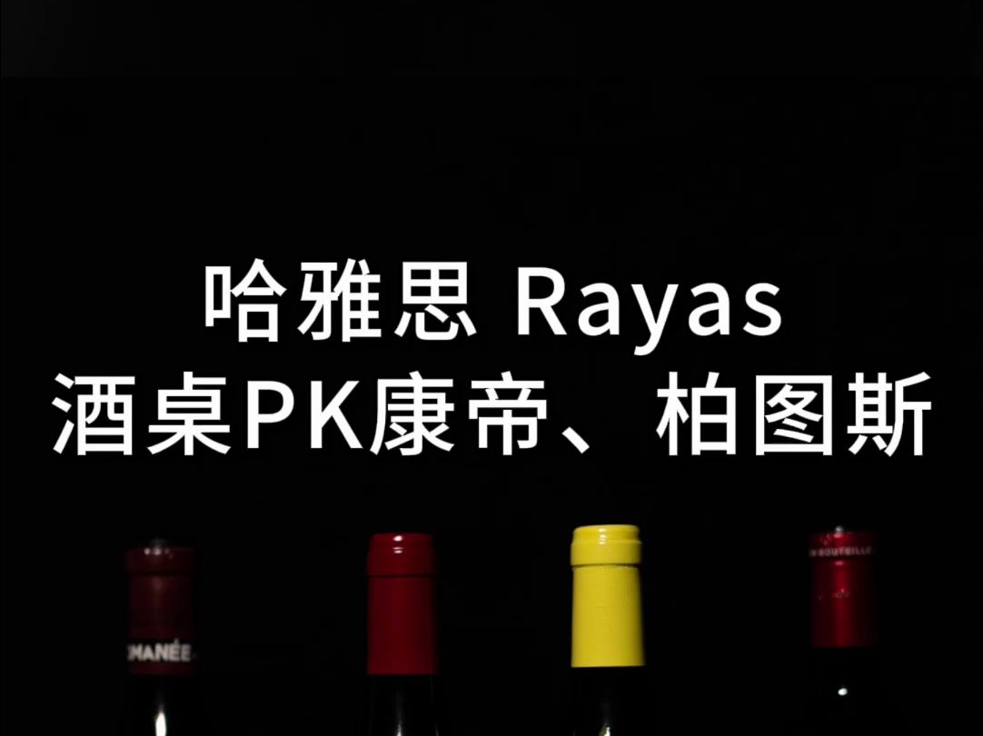 哈雅思Rayas,罗纳河谷巨贵,歌海娜天花板哔哩哔哩bilibili