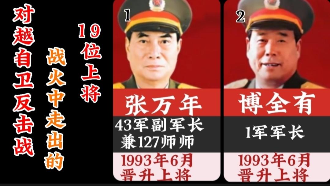 对越自卫反击战,战火中走出的19位上将哔哩哔哩bilibili