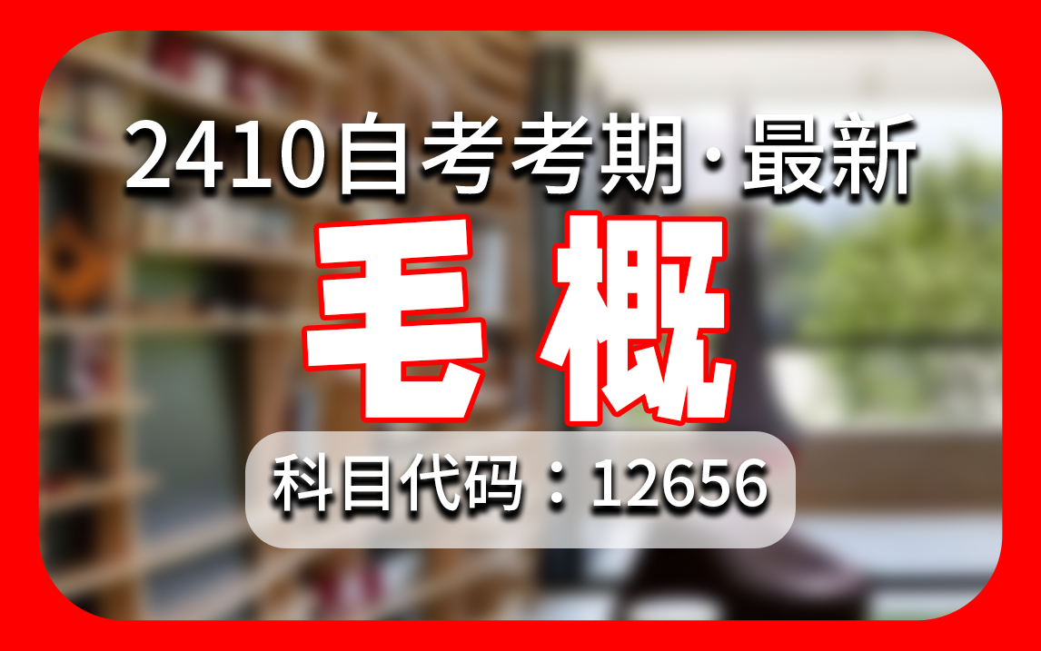 【最新考期】自考 12656 毛概 精讲 学历提升 全国适用零基础 无删减 完整版 专升本 尚德机构哔哩哔哩bilibili