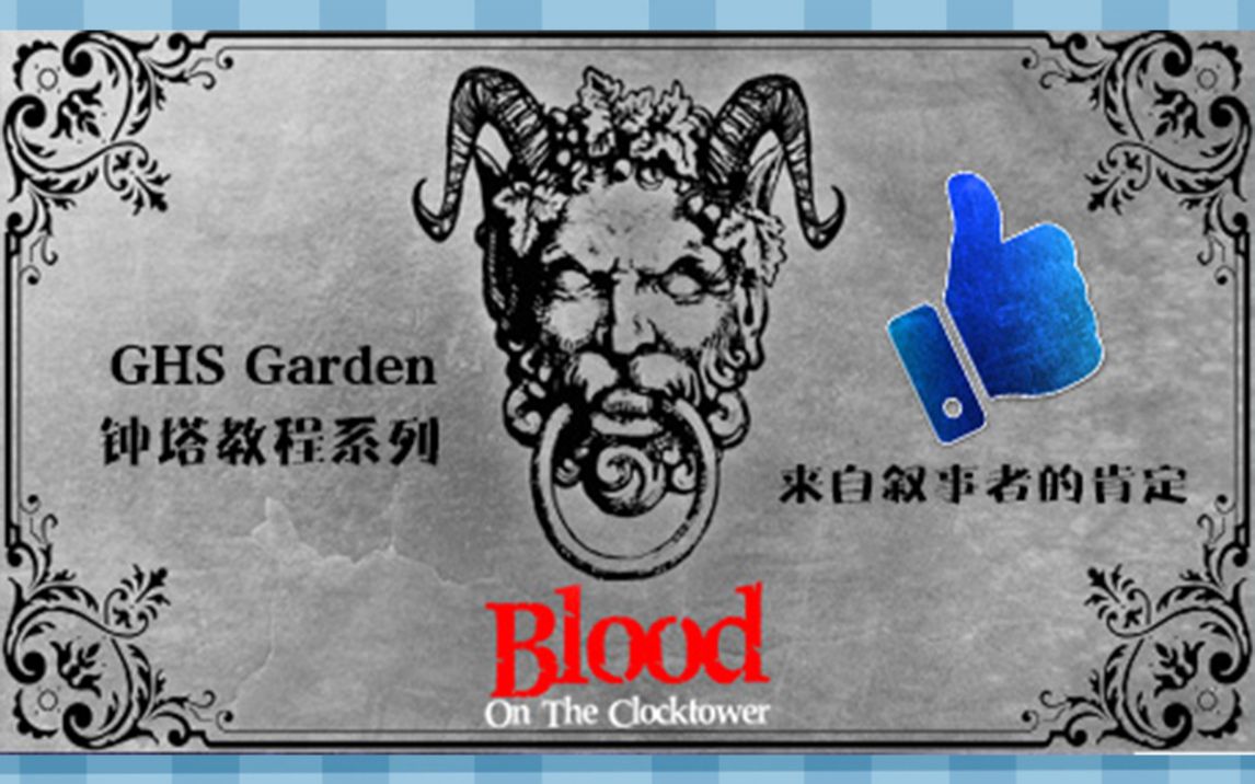 【小花园】钟塔之血blood on the clocktower网页使用教程血染钟楼桌游棋牌热门视频