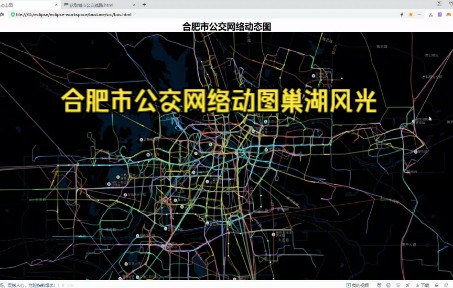 638条公交线绘出合肥市公交动态网,巢湖风光!哔哩哔哩bilibili