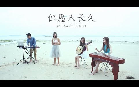 [图]【古风民乐】但愿人长久 / MUSA sg