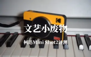 Télécharger la video: 柯达MiniShot2测评