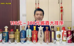 Скачать видео: 150元至200元价格区间的酱香酒，哪些值得买？酱香酒选酒避坑指南