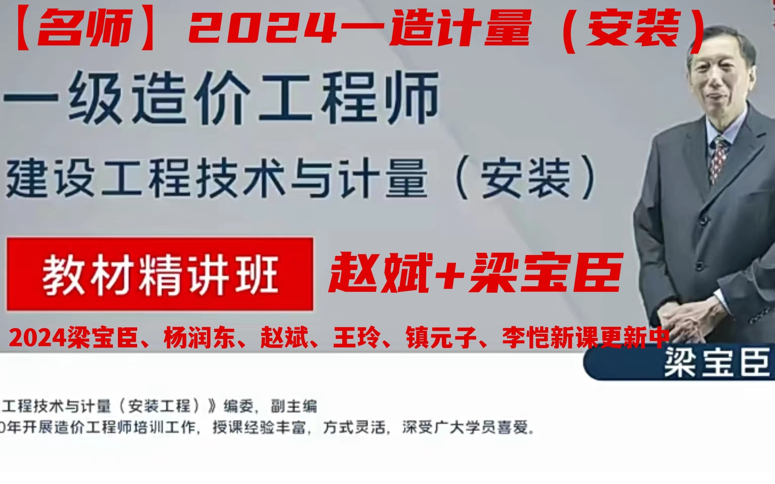 [图]【新课报道】2024一级建造师建设工程技术与计量（安装) 赵斌+梁宝臣+杨润东+王玲+镇元子+李恺 精讲班（新课持续更新完整有讲义0