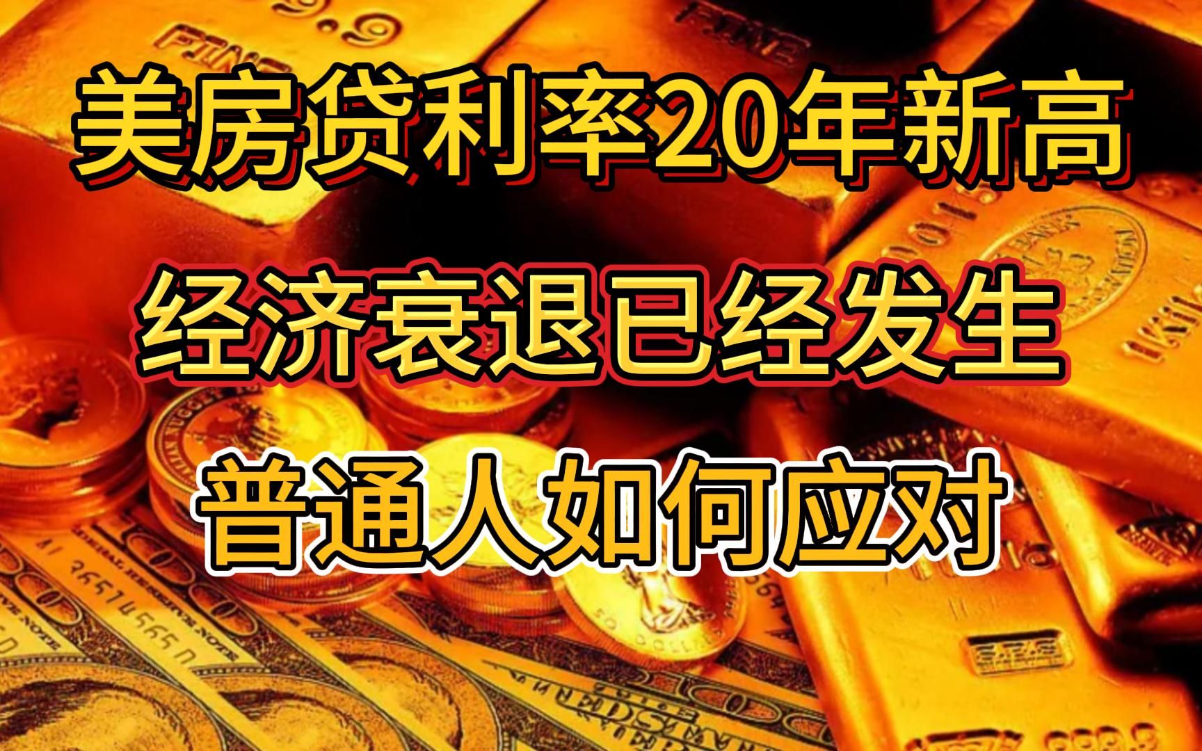 [图]美国房贷利率破20年新高，全球房地产泡沐怎么破，如果经济硬着落普通人如何保护个人资产？