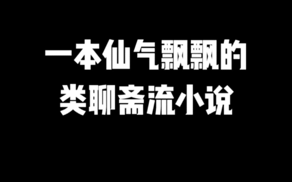 一本仙气飘飘的类聊斋流小说#小说#小说推文#小说推荐#文荒推荐#宝藏小说 #每日推书#爽文#网文推荐哔哩哔哩bilibili