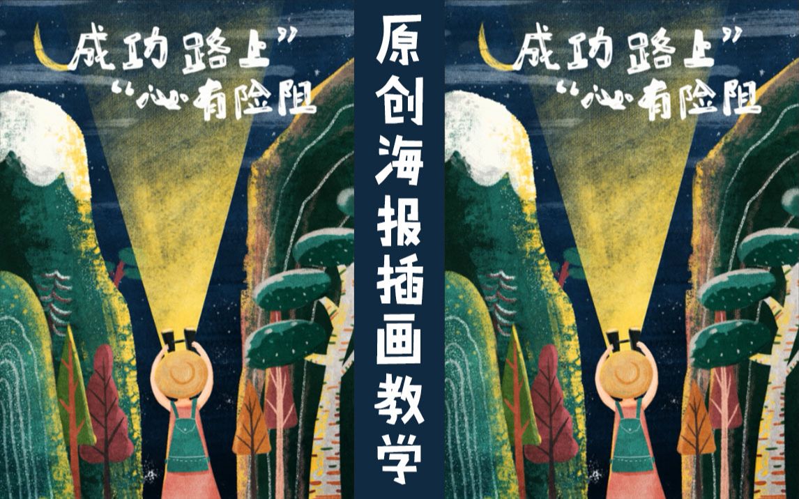 插画教学-酥卷老师原创海报插画教学,简单易懂,上手就会