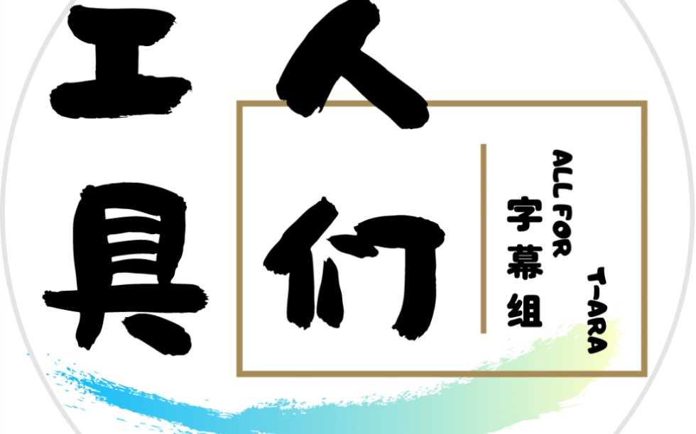 宝蓝2月综艺中字工具人字幕组制作