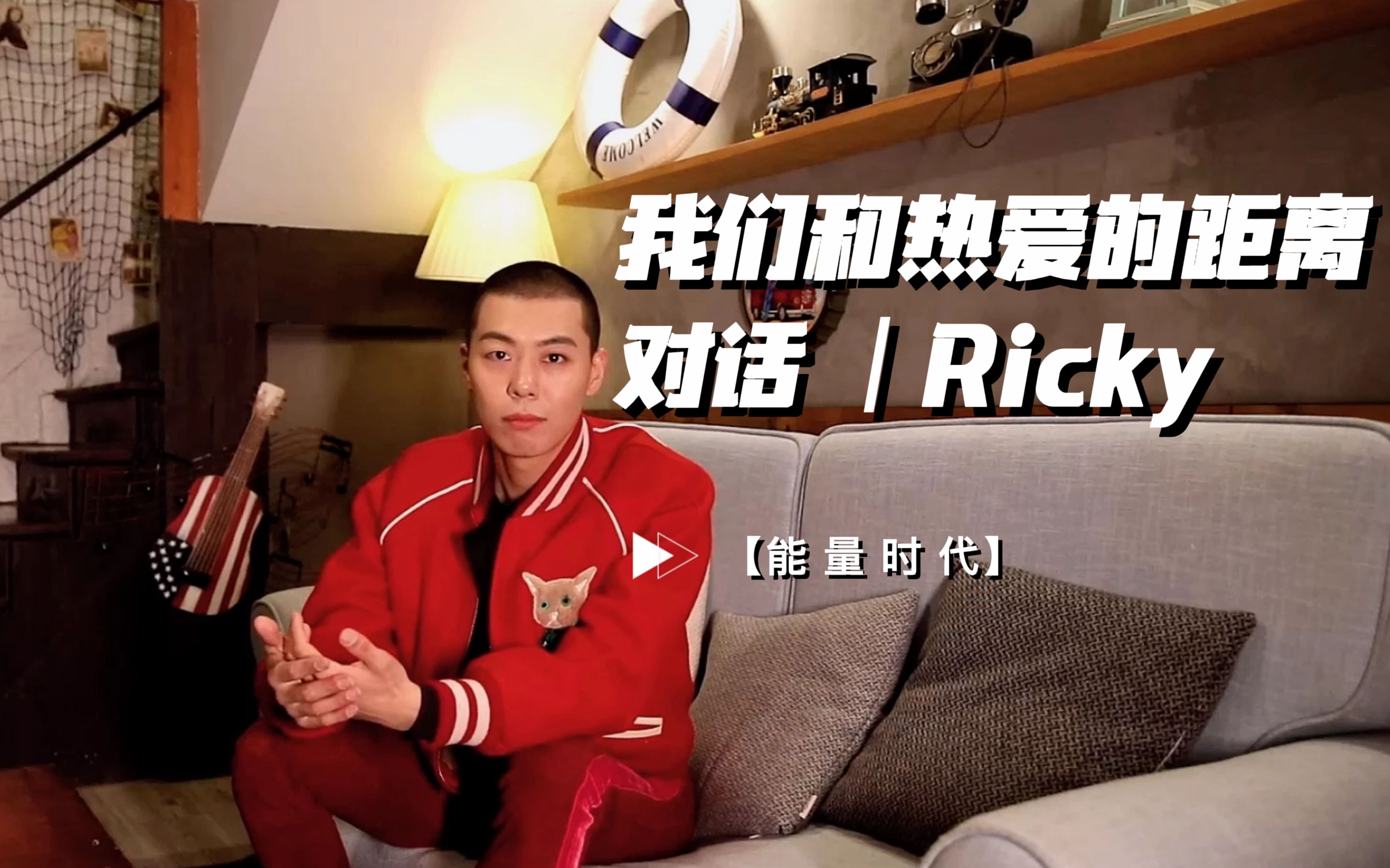 [图]Ricky - 能量时代 | 对话Ricky瑞奇：我们和热爱的距离