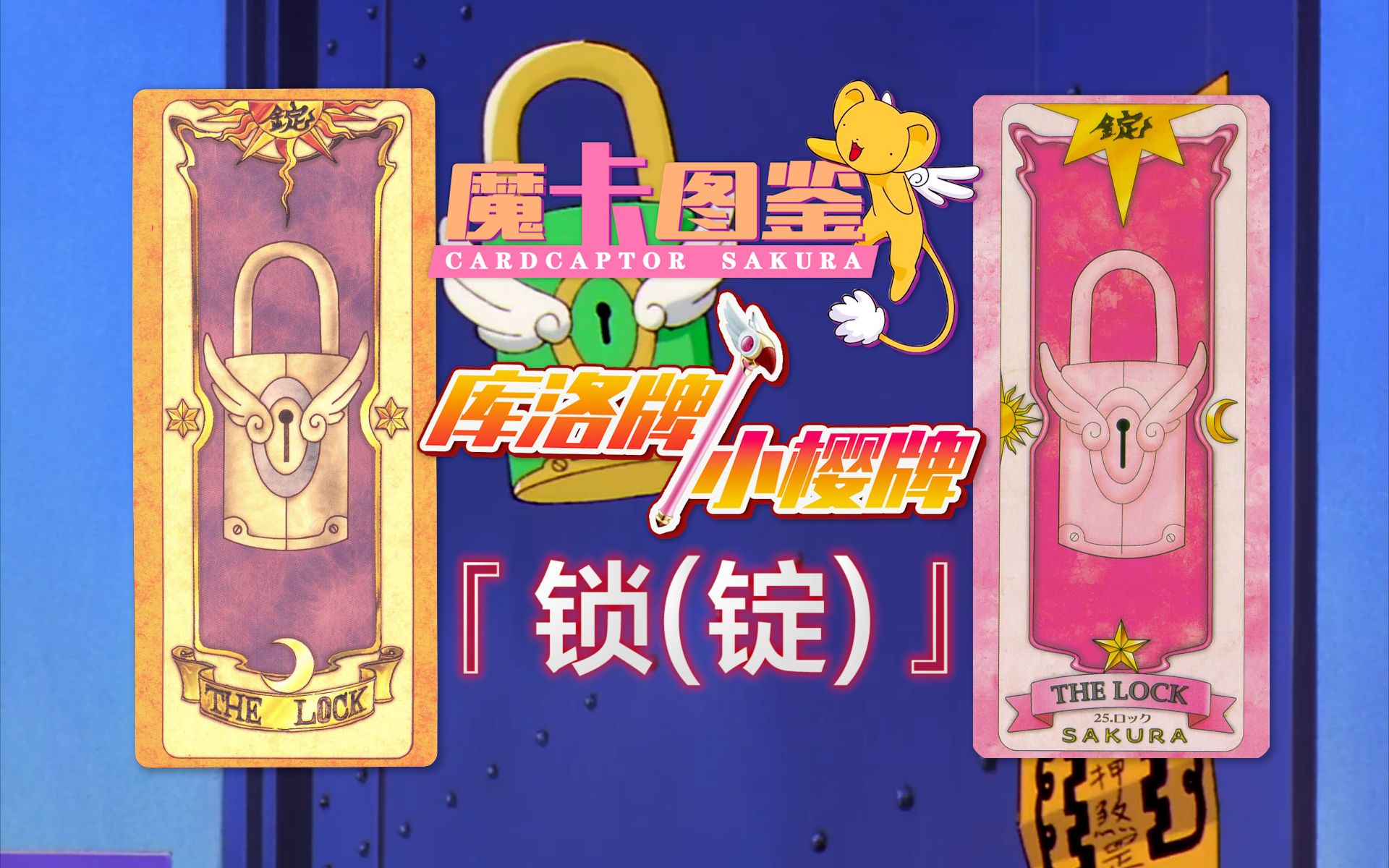 活动作品魔卡图鉴41库洛牌小樱牌锁锭