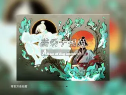 Download Video: 日月同错人物志（一）常世万法仙君 姜明子 这个时代没有诸神只有 三真法门大神通者 冠古绝今的常世万法者 常世万法仙君 千古无敌之人 （男） 千机馆初任馆主（女）