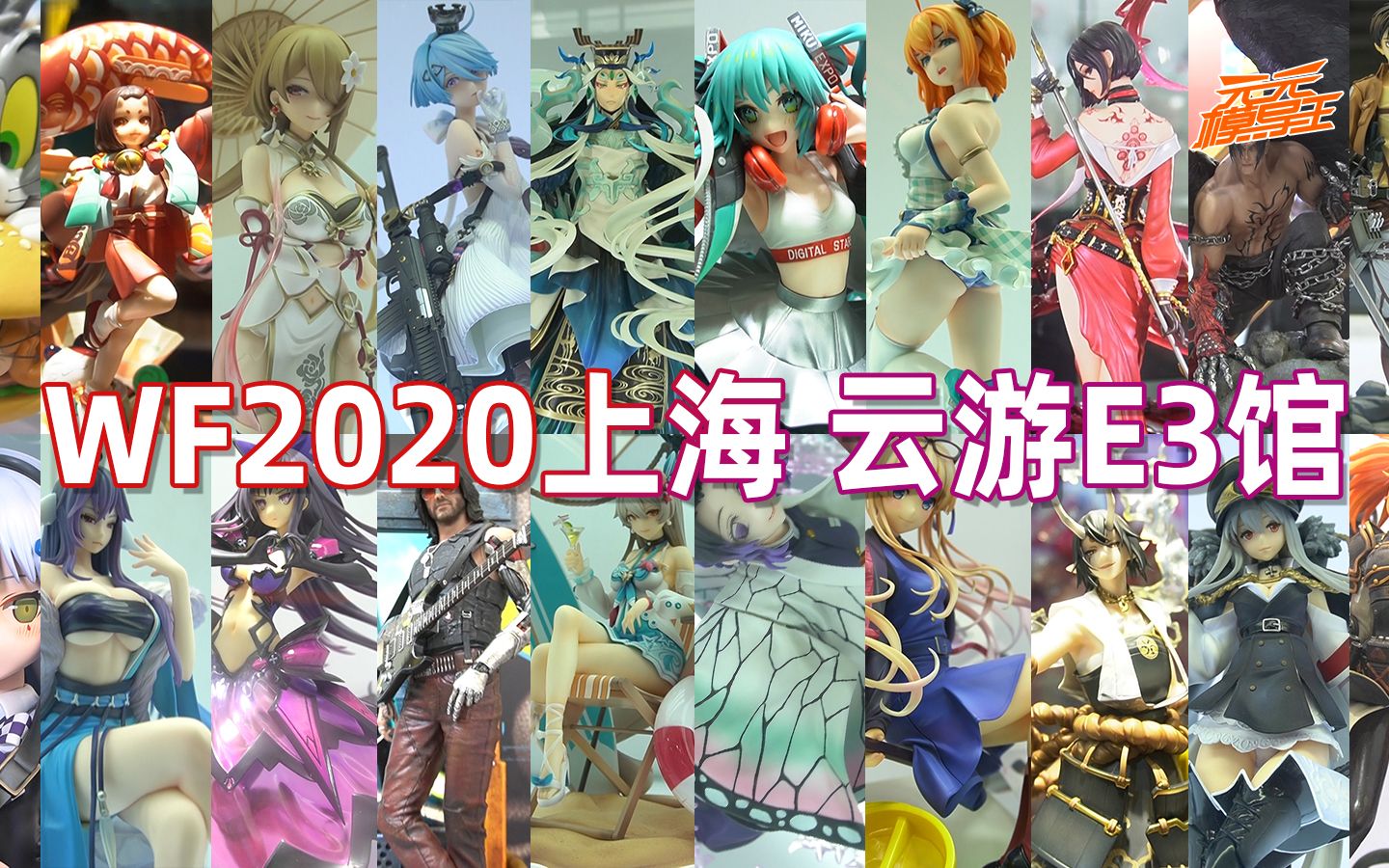 【WF2020】云游E3馆,观各大品牌海景手办,爆看300体模玩!!哔哩哔哩bilibili